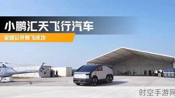 小鹏汇天飞行汽车 2026 年量产，先飞码用户有望率先飞天