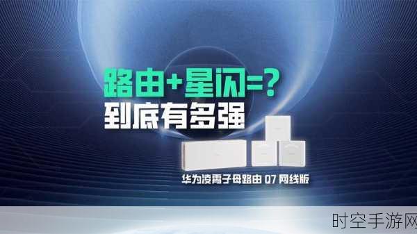 华为星闪网关路由震撼发布，智能家居生态迎来全新升级，重塑未来生活体验