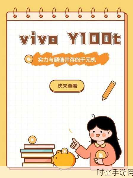 vivo Y100深度评测，颜值与实力并存，带来前所未有的越级享受