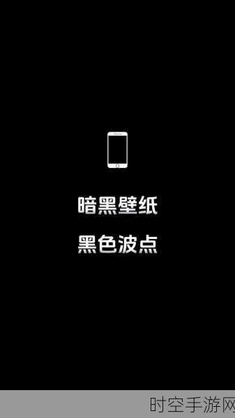 iPhone屏幕壁纸变暗之谜，揭秘背后原因与解决方案