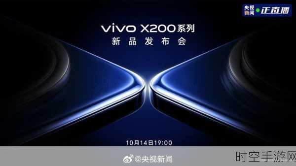 vivo X200系列震撼发布，行业首创1500米蓝牙无网通信技术