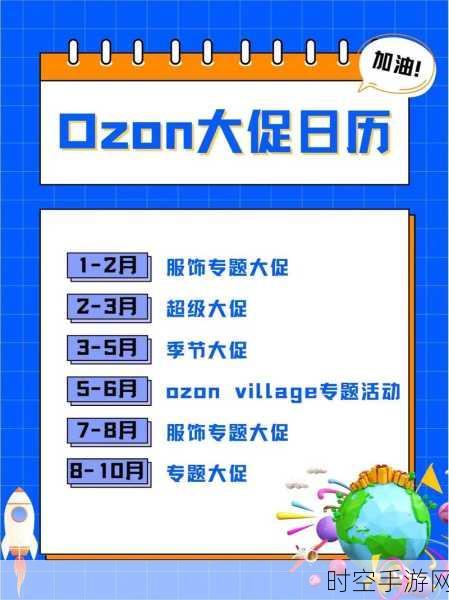 Ozon平台11月大促，中国卖家销售佣金减半，商机无限！