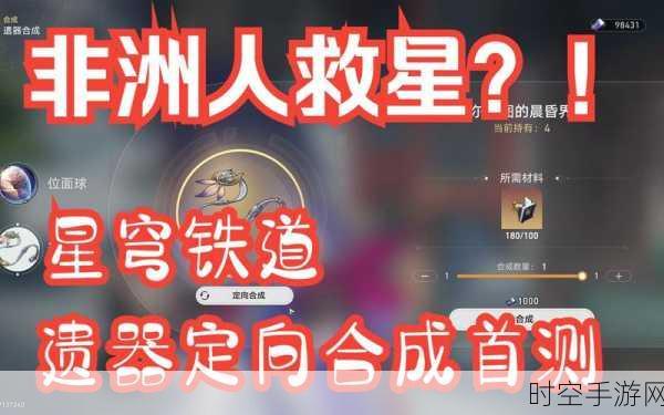 星穹铁道遗器残骸合成全攻略，解锁神秘力量的关键步骤