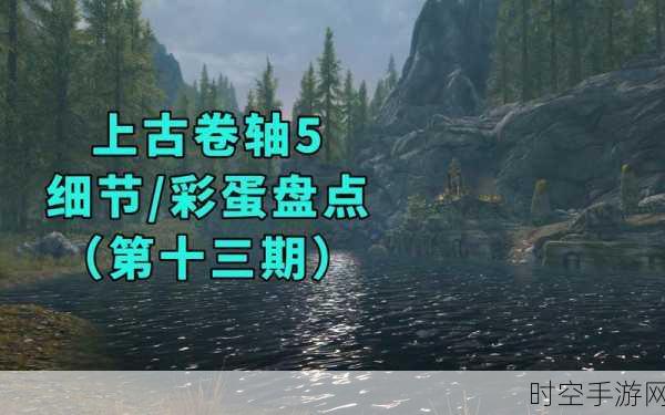 上古卷轴 5 中神秘的湖之少女彩蛋大揭秘