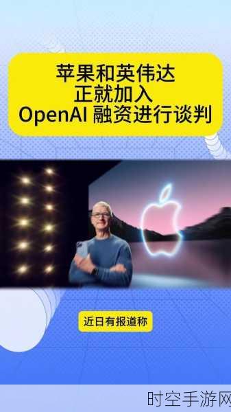 苹果与英伟达或联手投资OpenAI，手游AI技术革新在即？