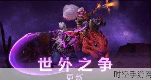 Dota2 世外之争更新时间大揭秘，精彩细节抢先看！