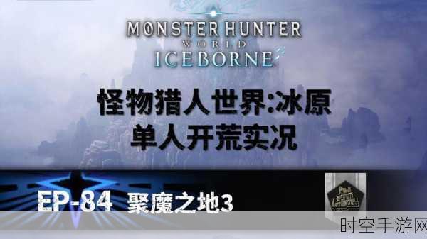 探秘怪物猎人世界,怪物藏身之处全解析
