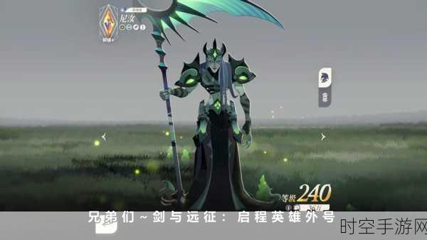 剑与远征,尼汝深度剖析——培养价值全解读