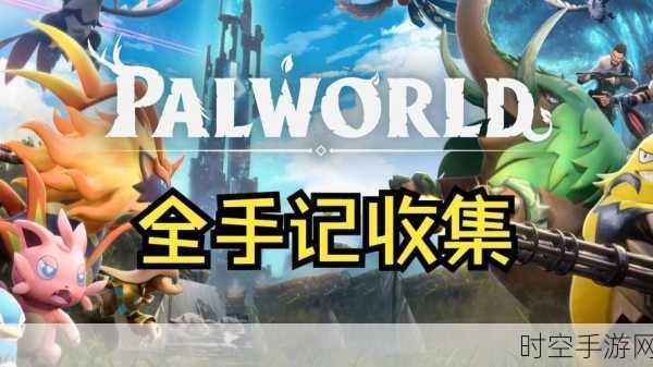探秘幻兽帕鲁 wanted,消除秘籍大公开