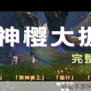 原神神樱大祓镇守之森，深度攻略与通关秘籍