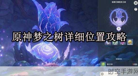 原神探秘,梦之树究竟藏身何处?位置全解析