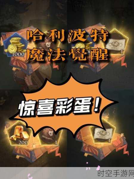 探寻哈利波特魔法觉醒神秘彩蛋,触发秘籍大公开