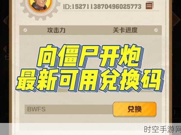 火力全开!向僵尸开炮钻石兑换码独家揭秘