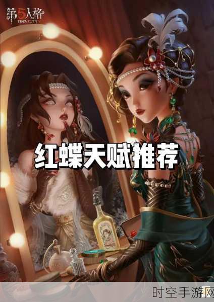 第五人格,红蝶天赋加点秘籍大公开