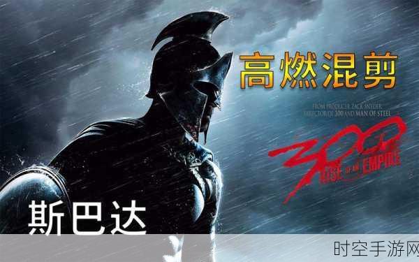 斯巴达300大尺混剪:以下是关于斯巴达300的混剪扩展标题,均不少于10个字: