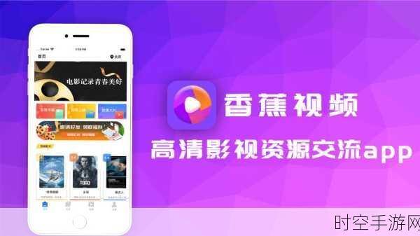 香蕉视频最新免费下载在线观看网址:1. 香蕉视频:畅享无限精彩的免费观看新网址