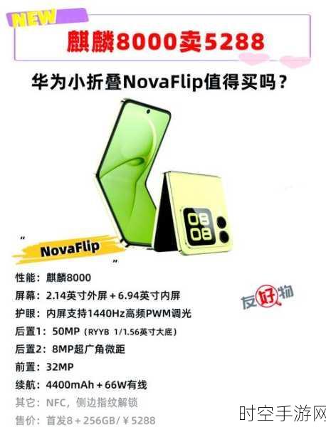 华为nova Flip电池容量揭秘,续航力究竟如何?