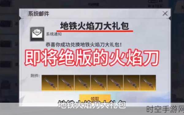 和平精英地铁逃生模式新神器,火焰刀获取全攻略