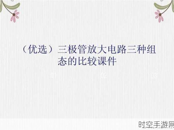 深度解析,放大电路的三种组态究竟能放大啥?