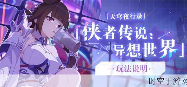 崩坏 3 天穹夜行录，精彩玩法与致胜秘籍全解析