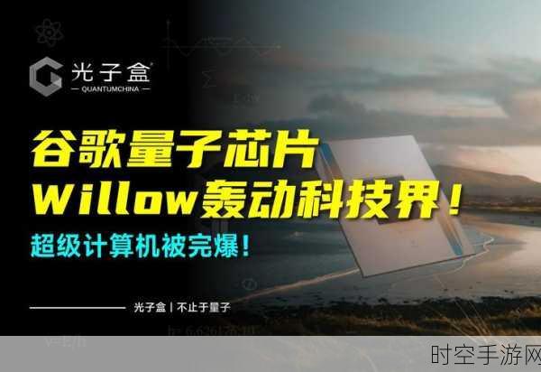 重磅!Google 震撼发布量子芯片 Willow