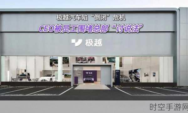 极越汽车深陷危机,百度 30 亿断供,吉利代工梦碎