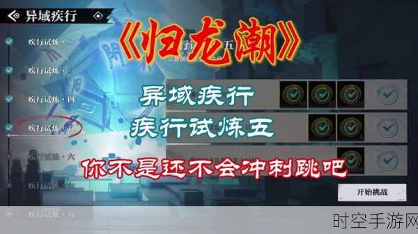 归龙潮疾行试炼深度攻略,赛道机关揭秘与极速通关秘籍