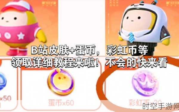蛋仔派对,免费斩获彩虹币的秘籍大公开
