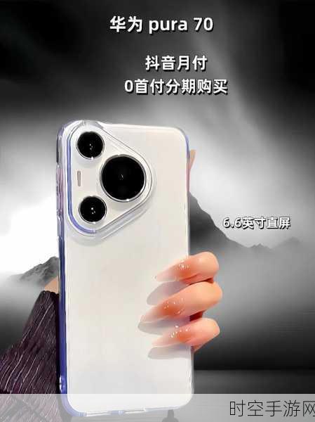 职场精英双十一必备神器,华为Pura 70系列手机高效办公新体验