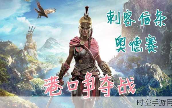 刺客信条奥德赛电竞大赛，演员阵容揭晓，扳回一城的关键之战