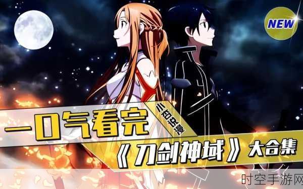 刀剑神域百度版燃爆登场,沉浸式角色手游大赛一触即发
