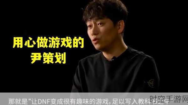 DNF,尹策划想法的深度剖析与玩家见解