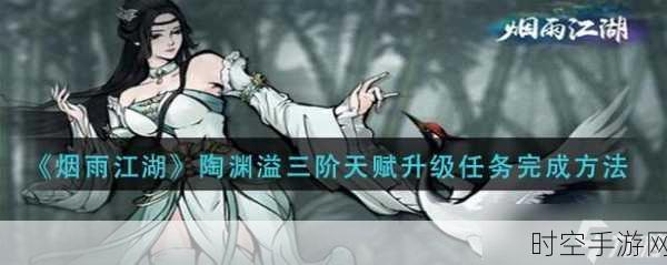 烟雨江湖,陶渊溢二级天赋升级任务全攻略