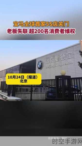 宝马全球首家 5S 店北京星德宝惊传终止授权,竟已关门?