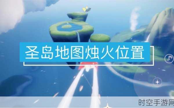 光遇圣岛季,先祖位置、蜡烛与兑换奖励全揭秘