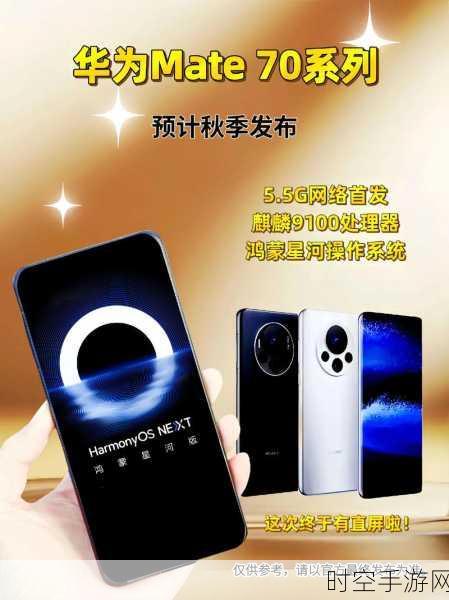 华为Mate70震撼发布，麒麟9100性能全面揭秘，重塑旗舰新标杆