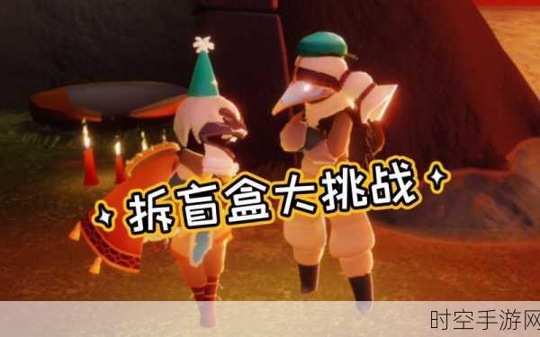 光遇盲盒账号大揭秘,探索未知惊喜,赢取限定道具!