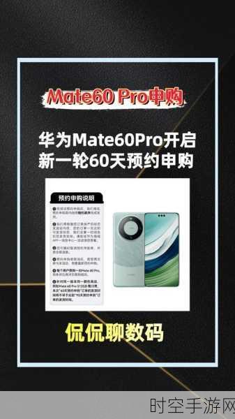 华为Mate 60 Pro预约攻略,独家揭秘预约申购入口即将开放