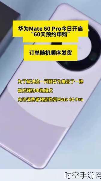 华为Mate 60 Pro预约攻略,独家揭秘预约申购入口即将开放