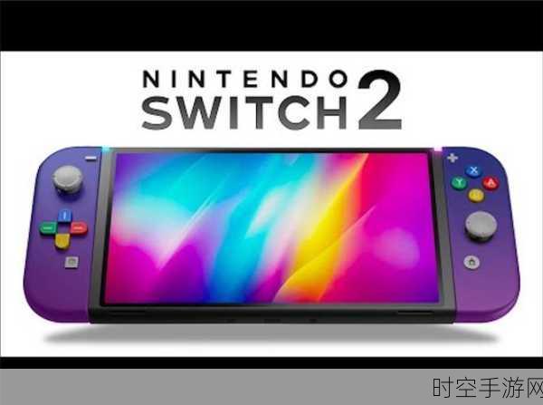 Nintendo Switch 2震撼来袭,全新功能揭秘,游戏体验再升级!