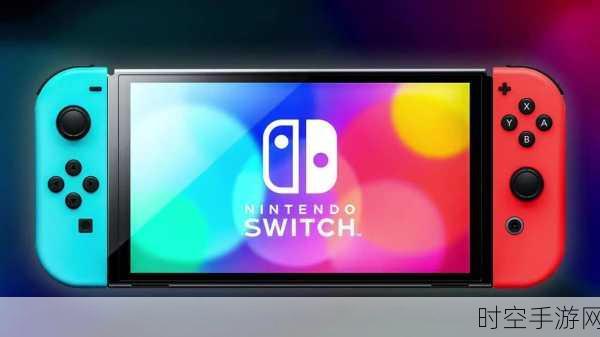 Nintendo Switch 2震撼来袭,全新功能揭秘,游戏体验再升级!
