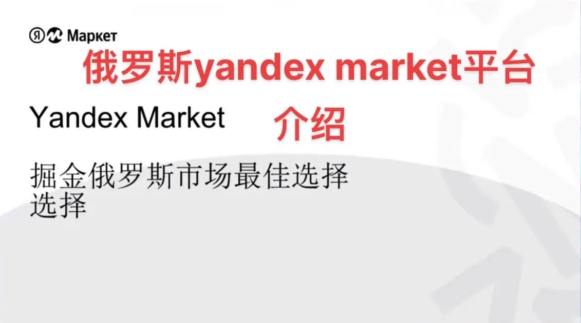 YandexMarket第三季度手游交易爆发，GMV激增51%，突破2358亿卢布大关